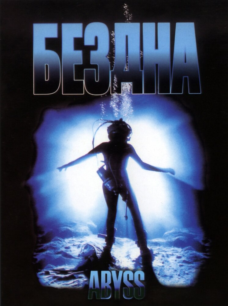 Бездна — постер
