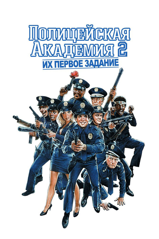 Полицейская академия 2: Их первое задание — постер