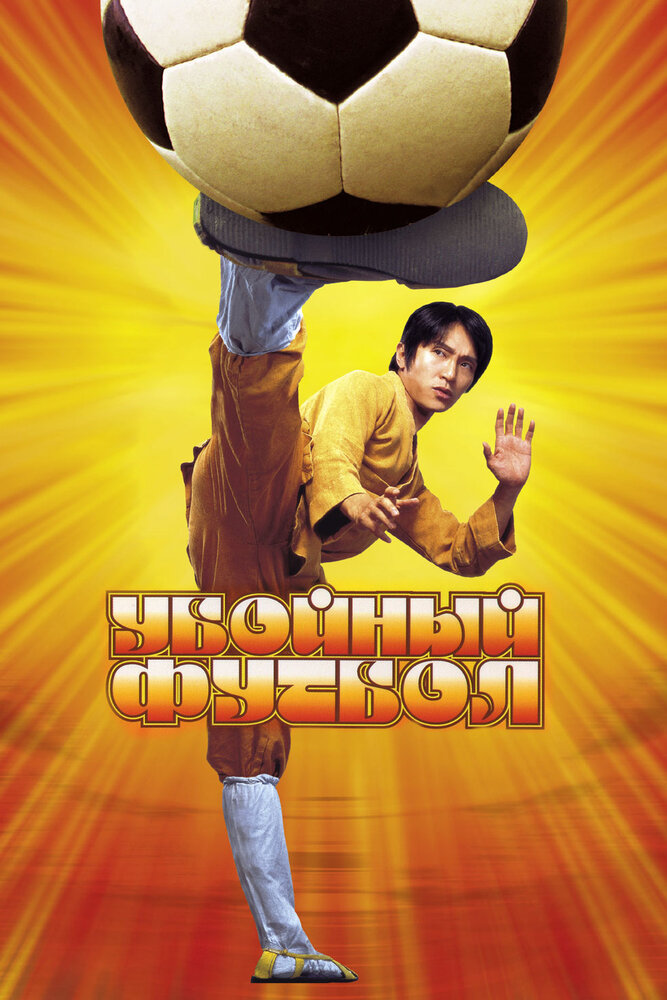Убойный футбол — постер
