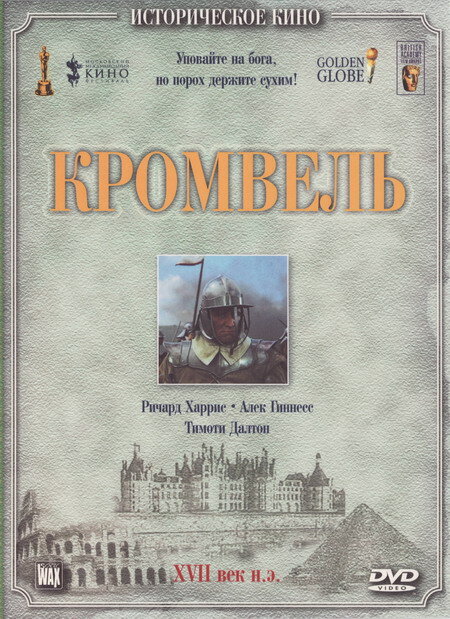 Кромвель — постер