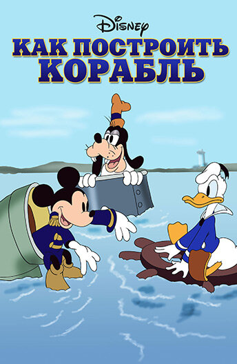 Как построить корабль — постер