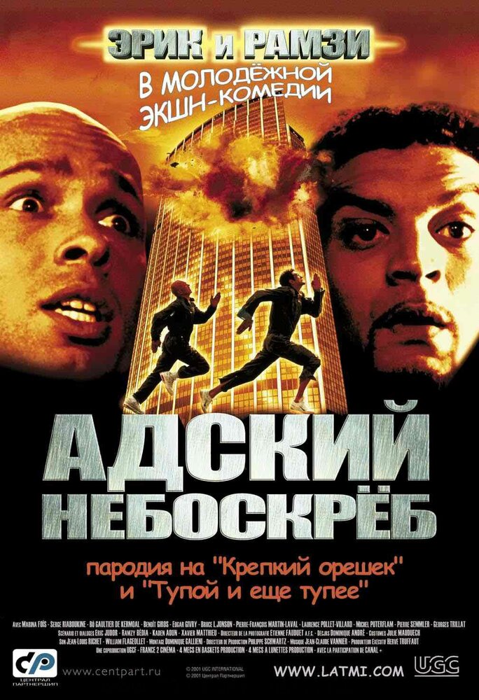 Адский небоскреб — постер