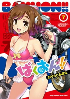 Рёв байков! OVA — постер