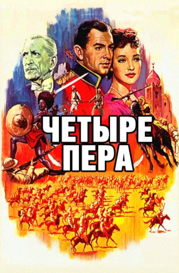 Четыре пера — постер