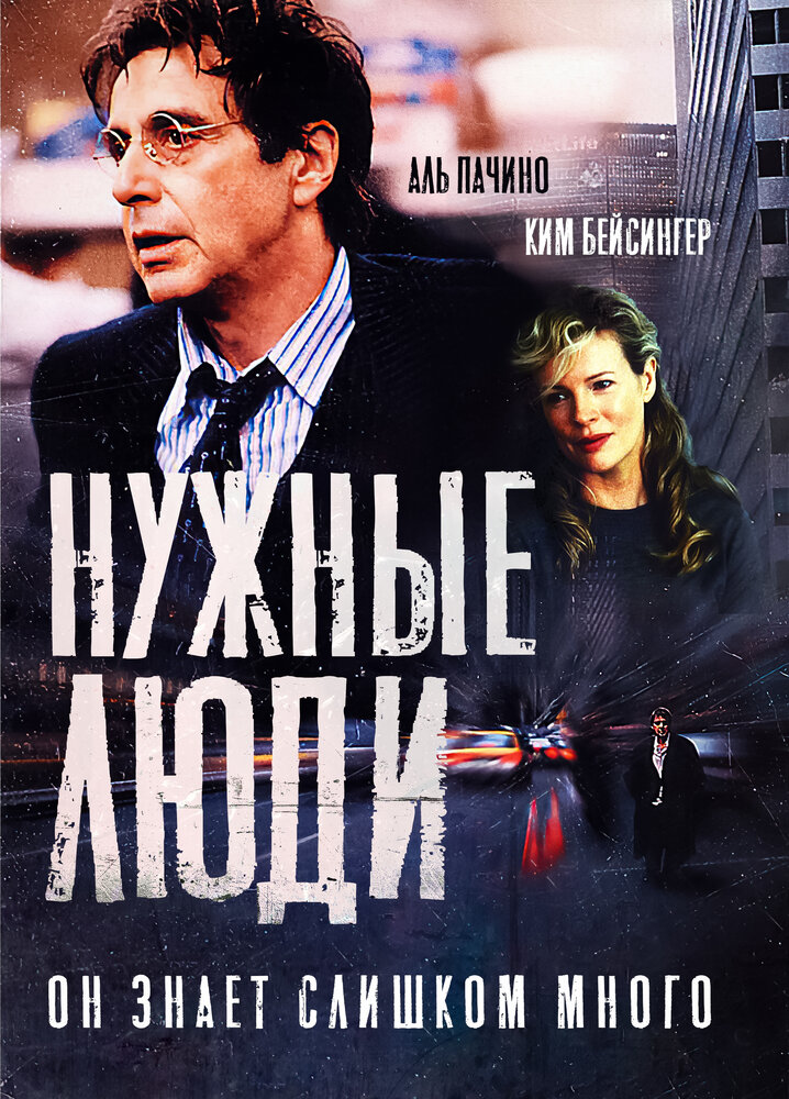 Нужные люди — постер
