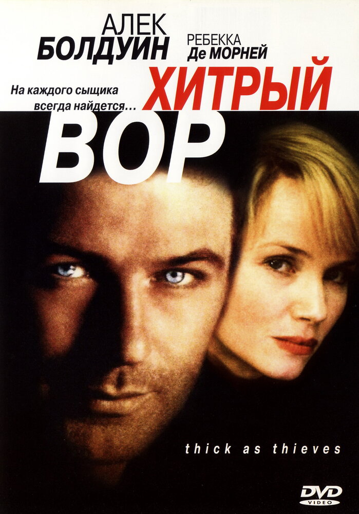 Хитрый вор — постер