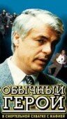 Обычный герой — постер