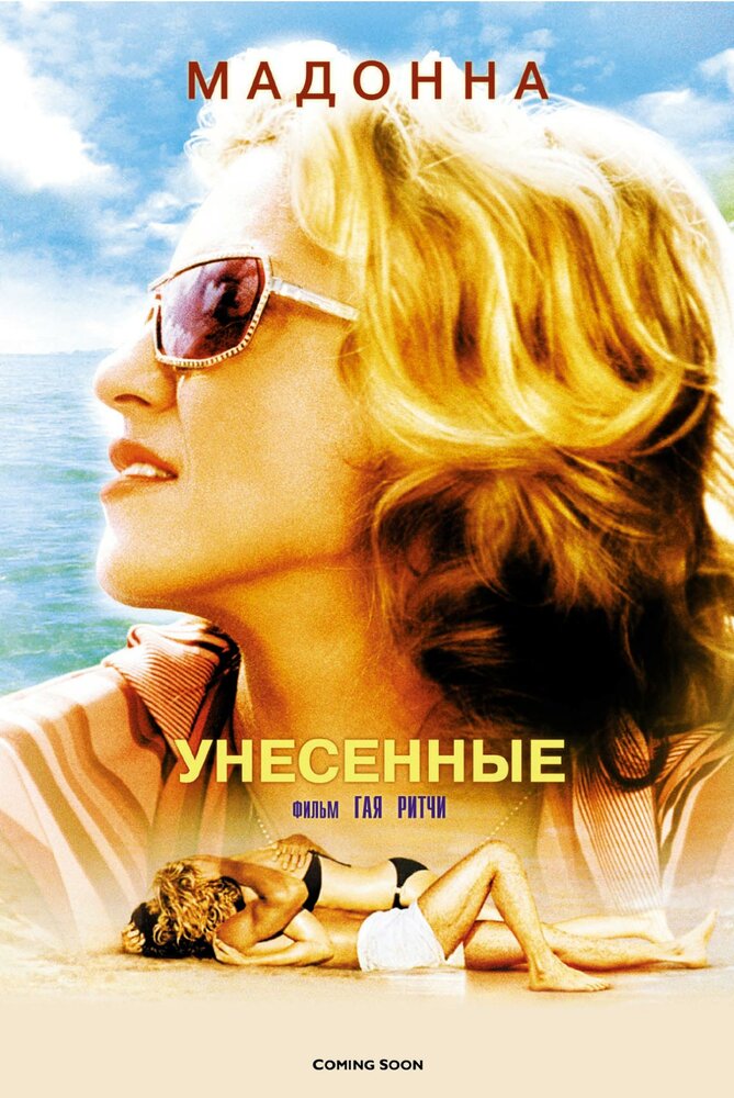 Унесенные — постер