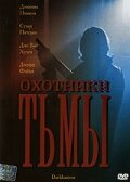 Охотники тьмы — постер