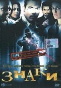 Знаки — постер