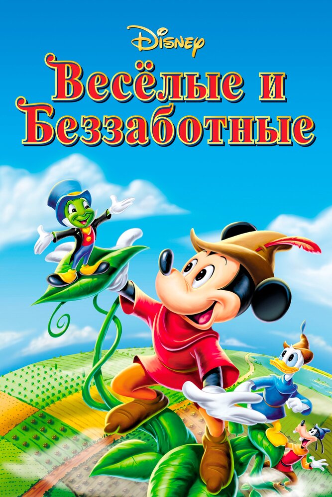 Веселые и беззаботные — постер