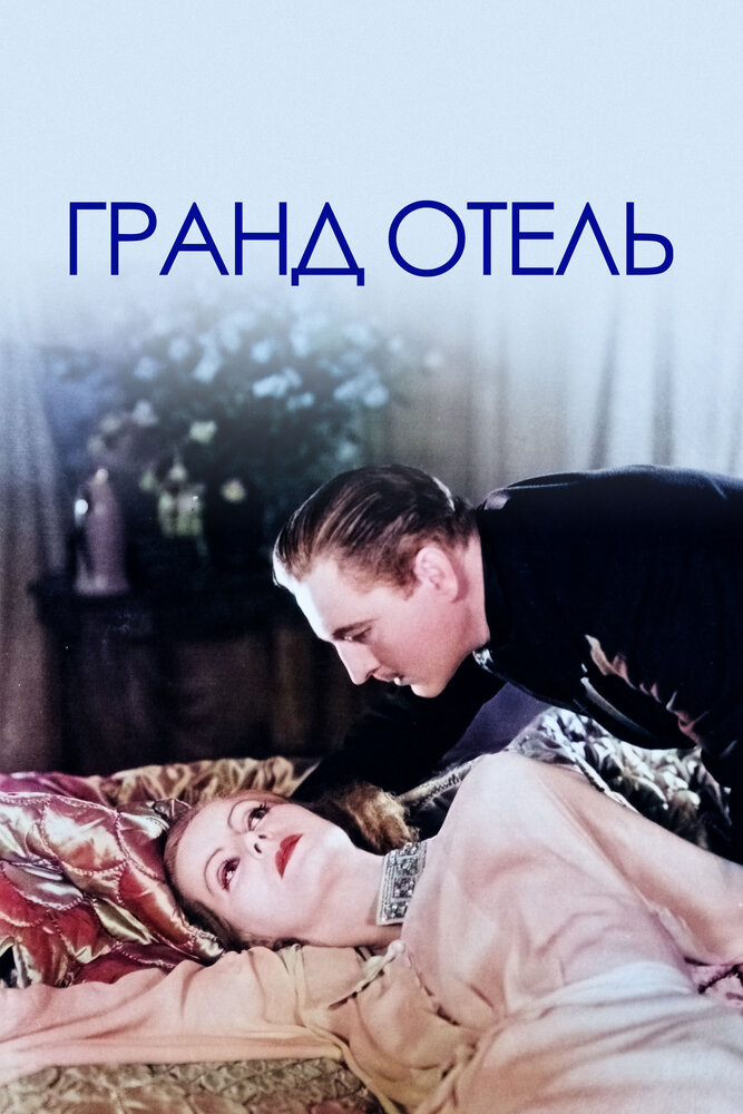 Гранд Отель — постер