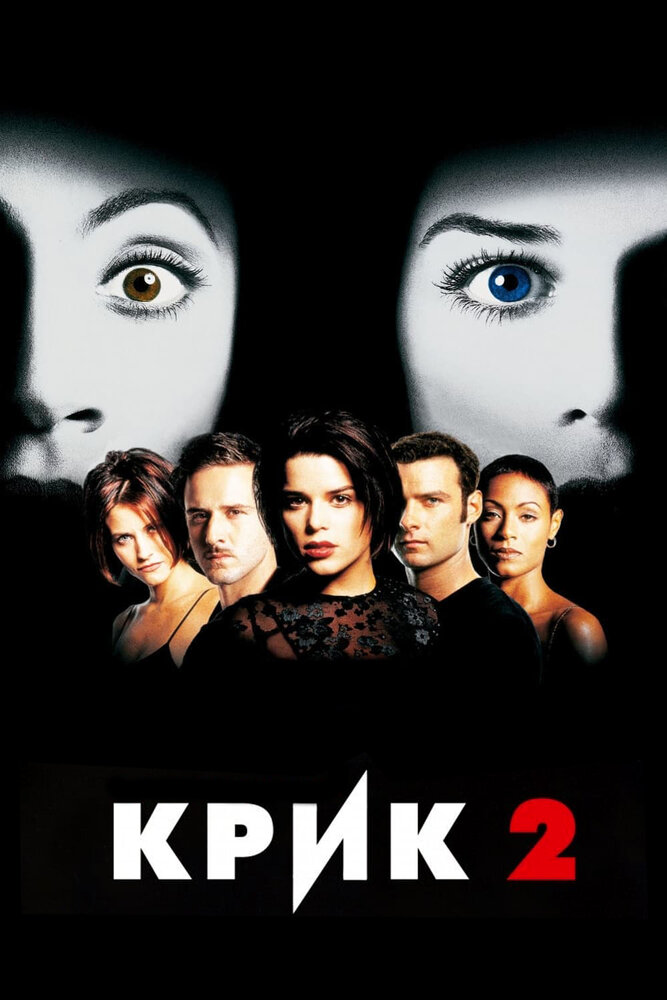 Крик 2 — постер