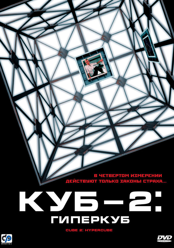 Куб 2: Гиперкуб — постер