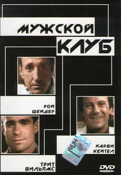 Мужской клуб — постер