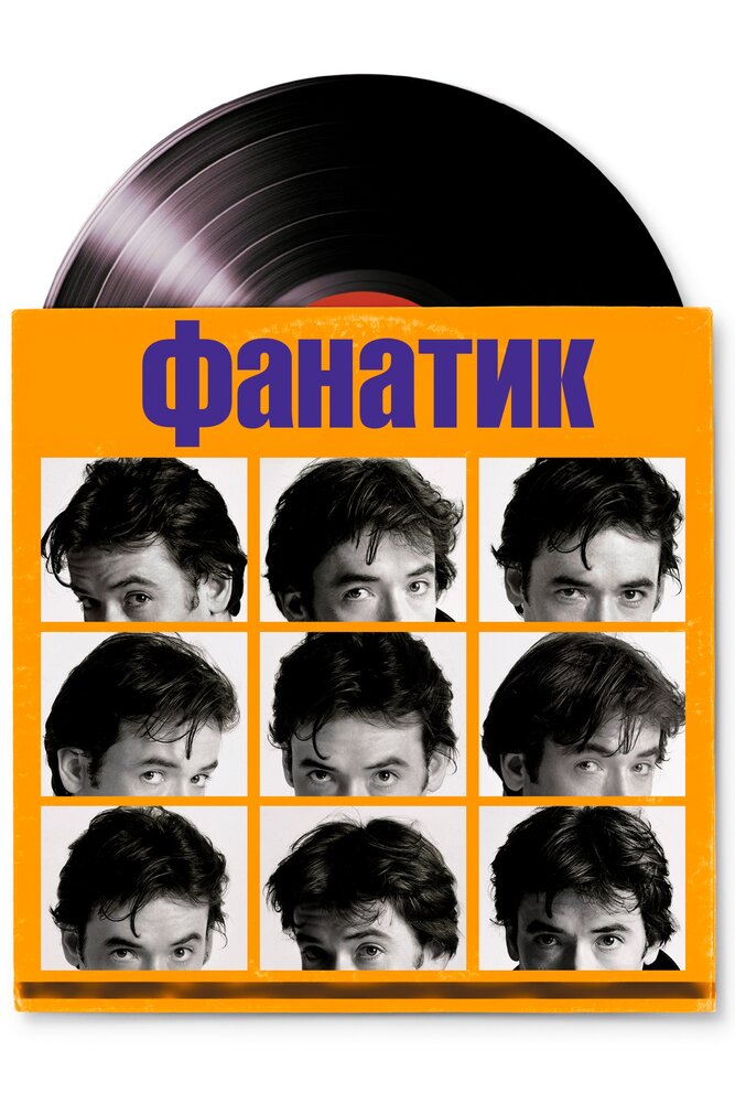 Фанатик — постер