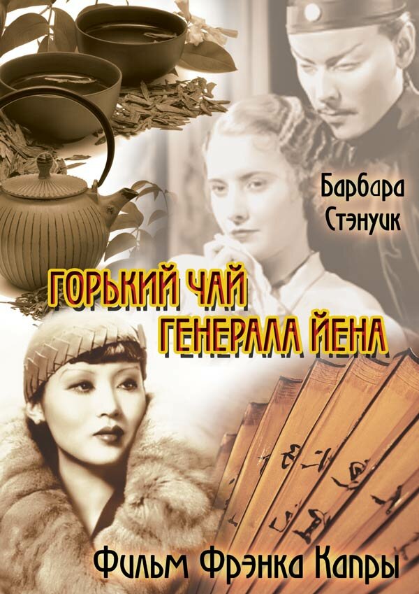 Горький чай генерала Йена — постер