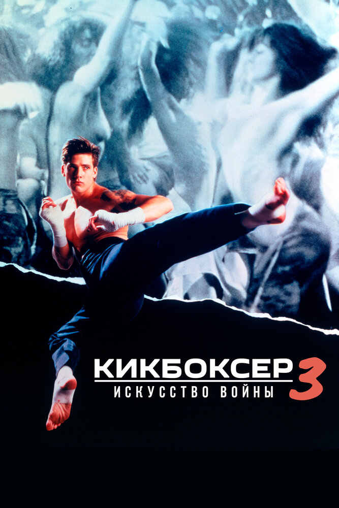 Кикбоксер 3: Искусство войны — постер