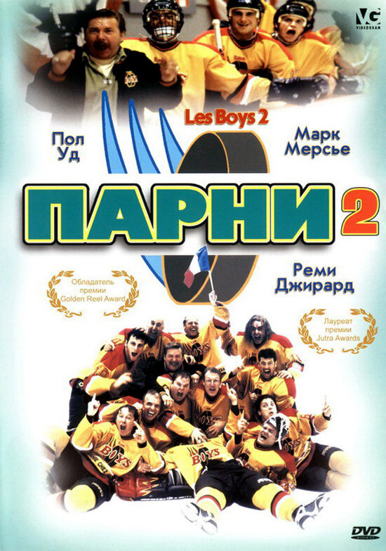 Парни 2 — постер