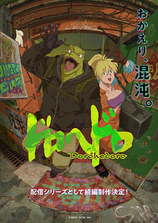 Дорохедоро 2 — постер