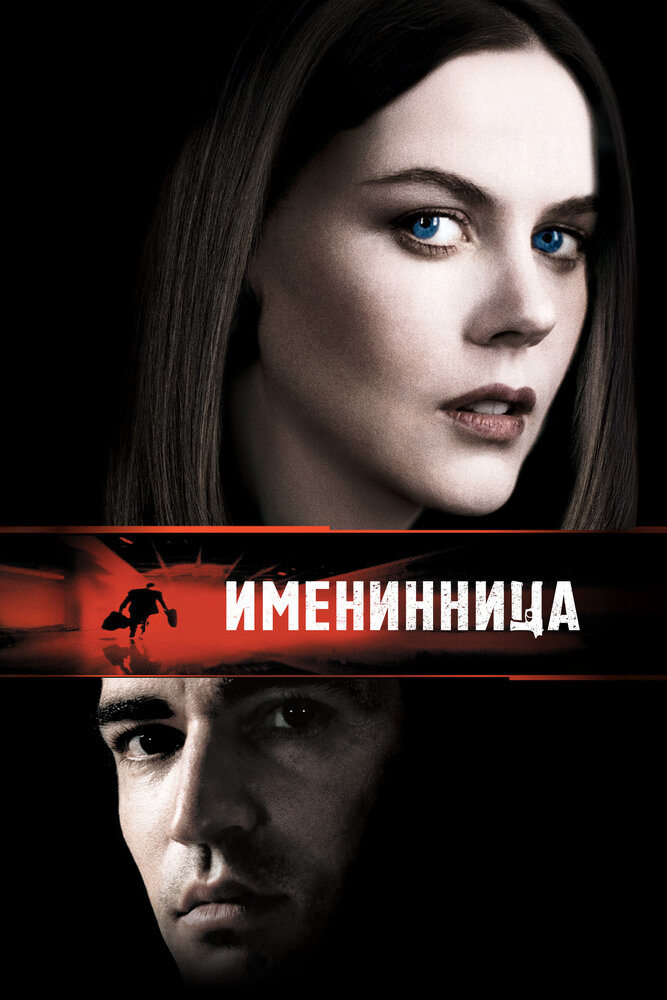 Именинница — постер