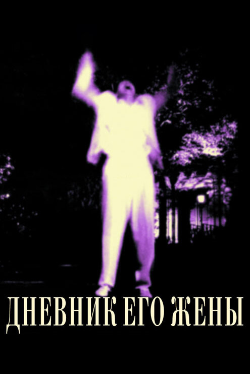 Дневник его жены — постер