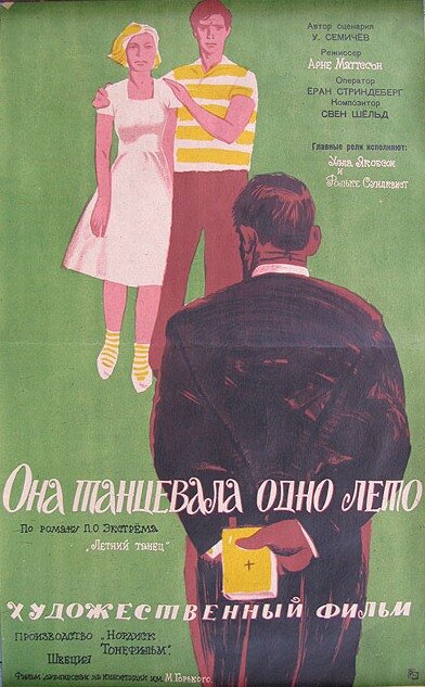 Она танцевала одно лето — постер