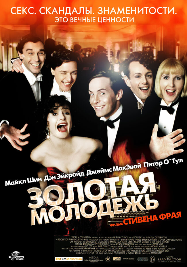 Золотая молодежь — постер