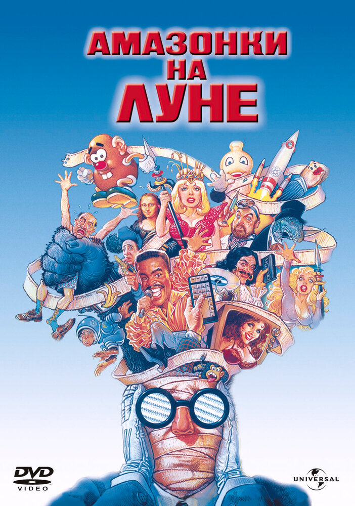 Амазонки на Луне — постер