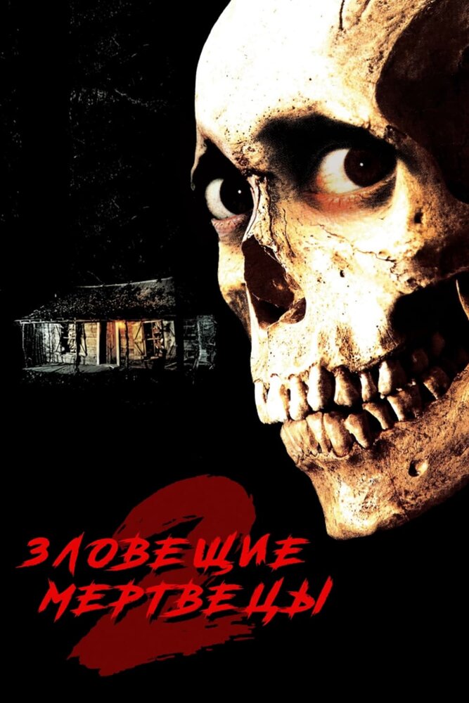 Зловещие мертвецы 2 — постер