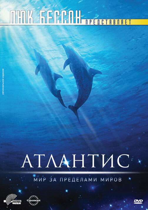 Атлантис — постер