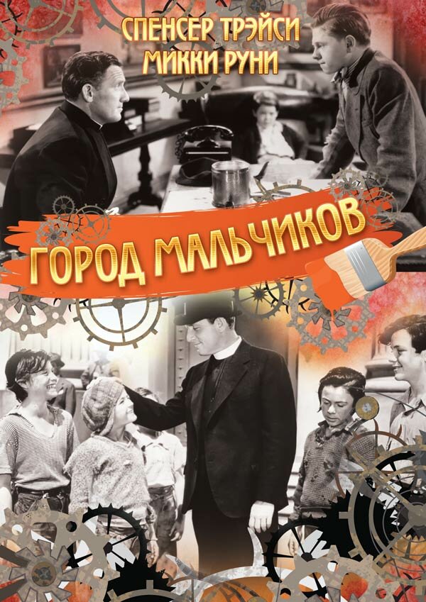 Город мальчиков — постер