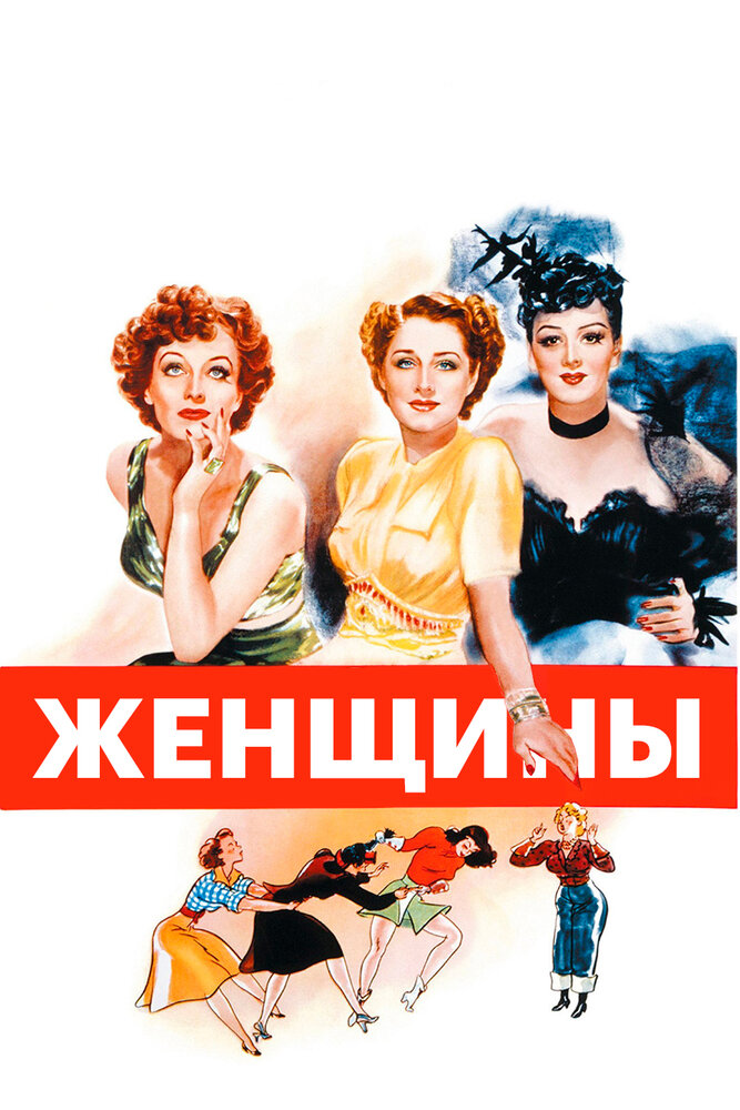 Женщины — постер