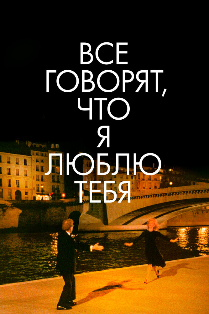 Все говорят, что я люблю тебя — постер