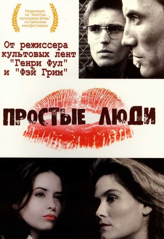 Простые люди — постер