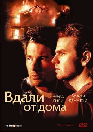 Вдали от дома — постер