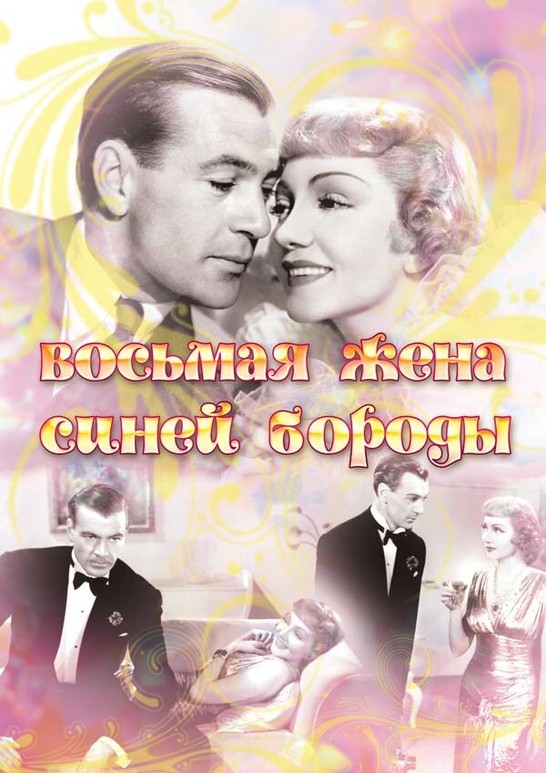 Восьмая жена Синей Бороды — постер