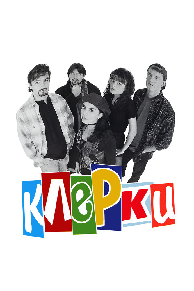 Клерки — постер