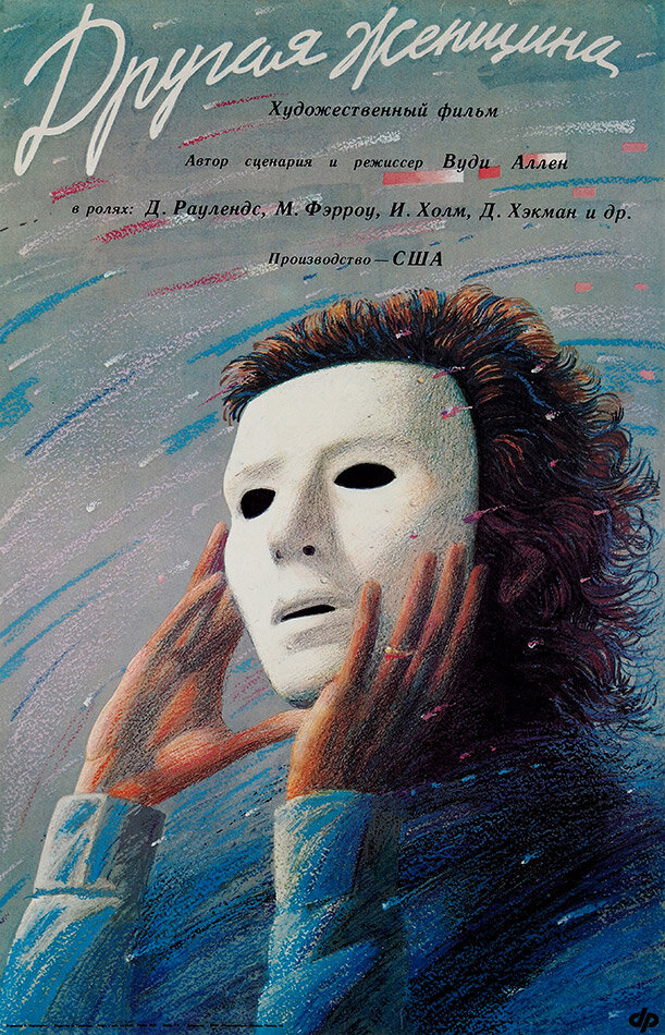 Другая женщина — постер