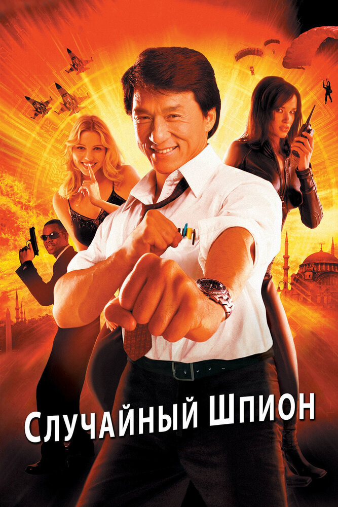 Случайный шпион — постер