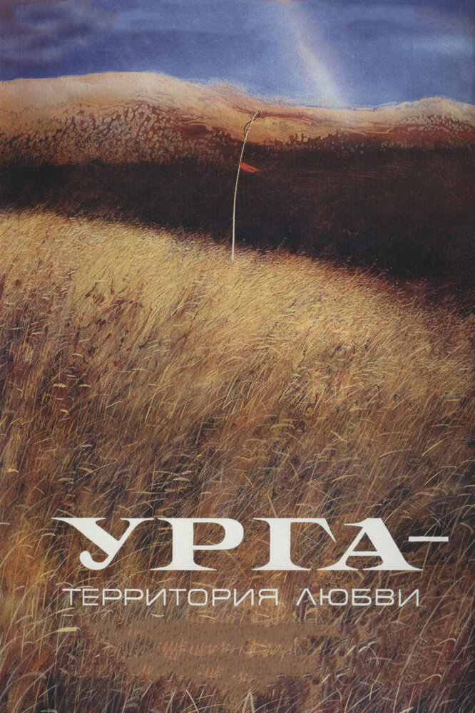 Урга: Территория любви — постер
