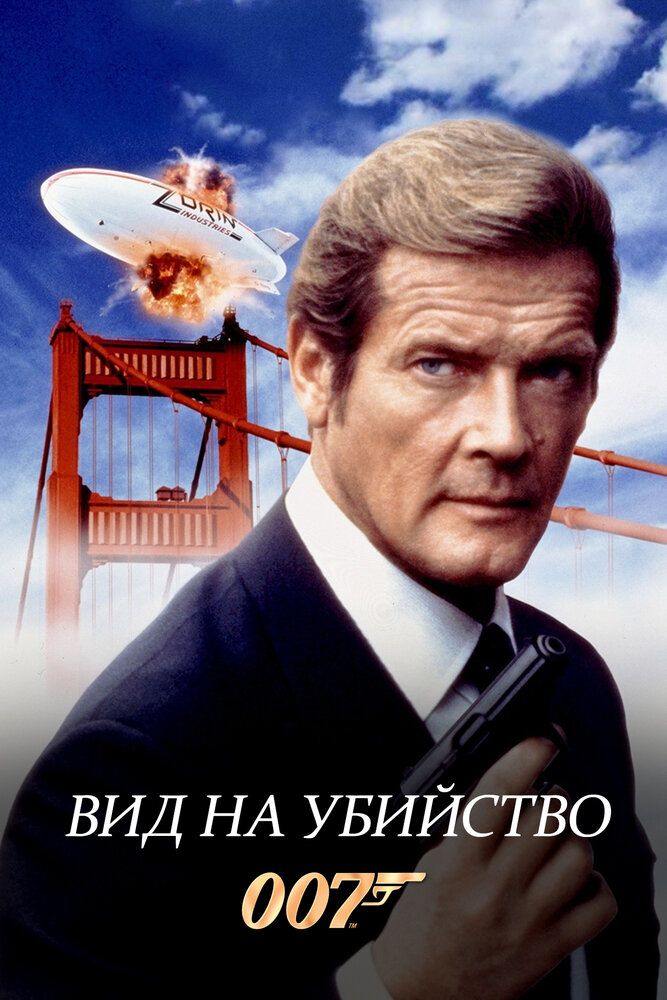 Вид на убийство — постер