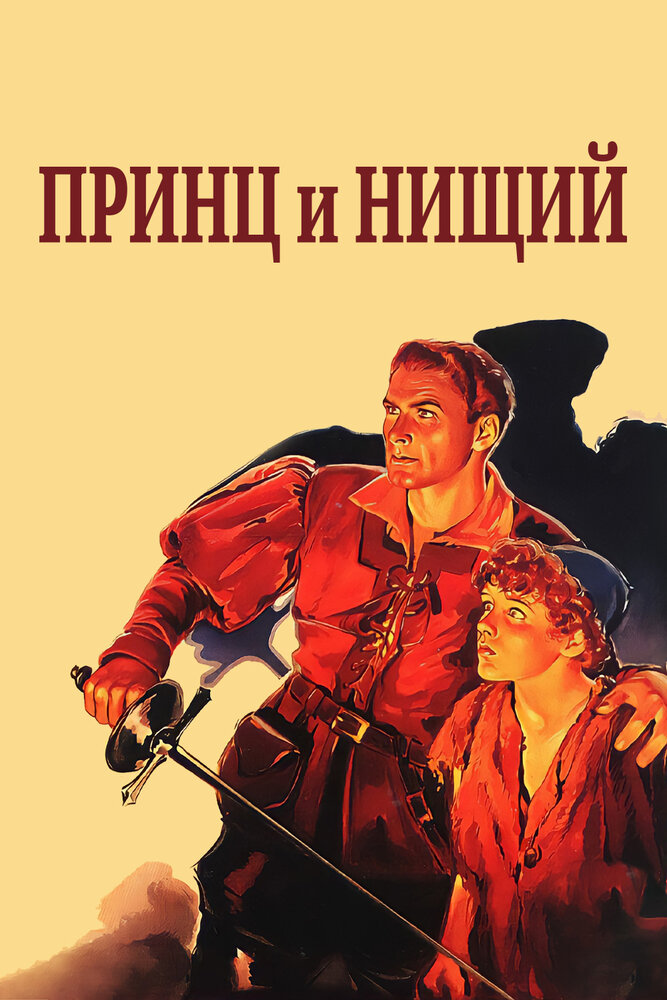 Принц и нищий — постер