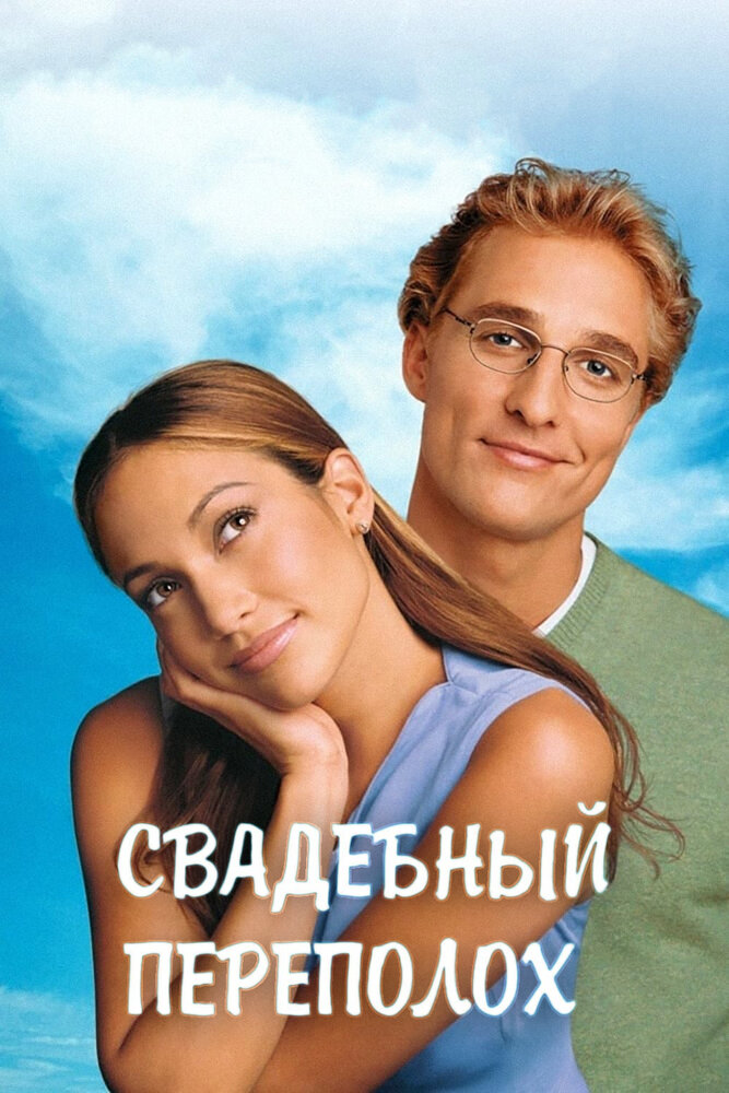 Свадебный переполох — постер