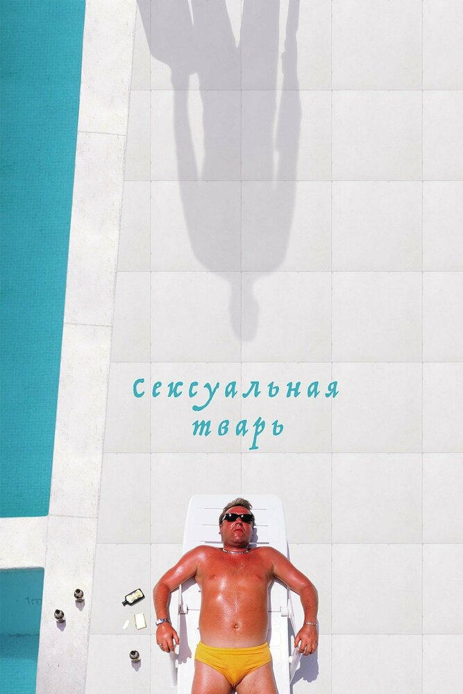 Сексуальная тварь — постер