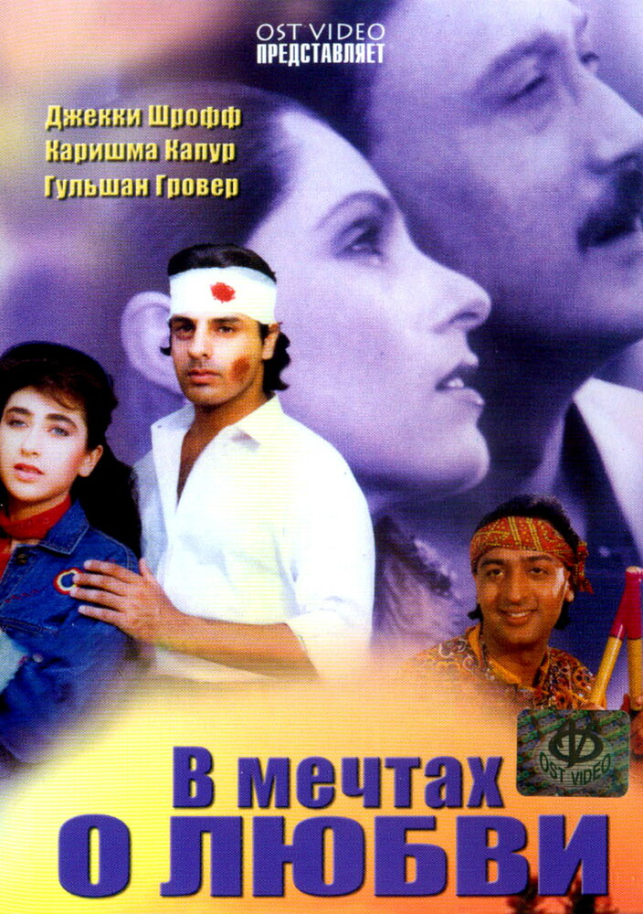 В мечтах о любви — постер