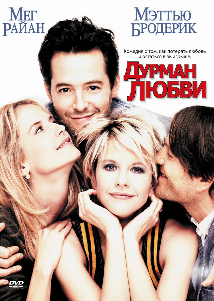 Дурман любви — постер