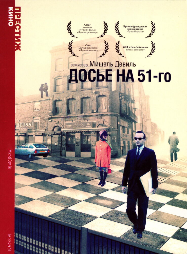 Досье на 51-го — постер