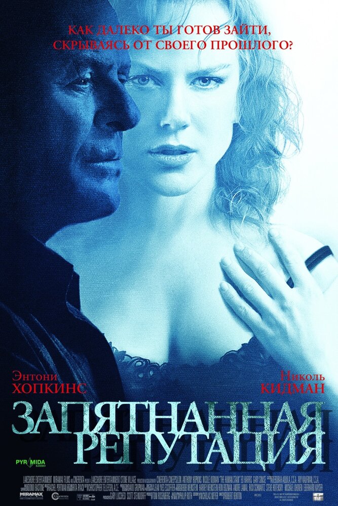 Запятнанная репутация — постер