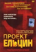 Проект Ельцин — постер
